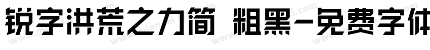 锐字洪荒之力简 粗黑字体转换